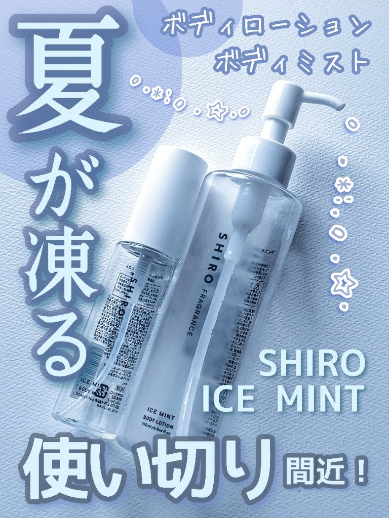 アイスミント ボディミスト/SHIRO/香水(その他)を使ったクチコミ(1枚目)