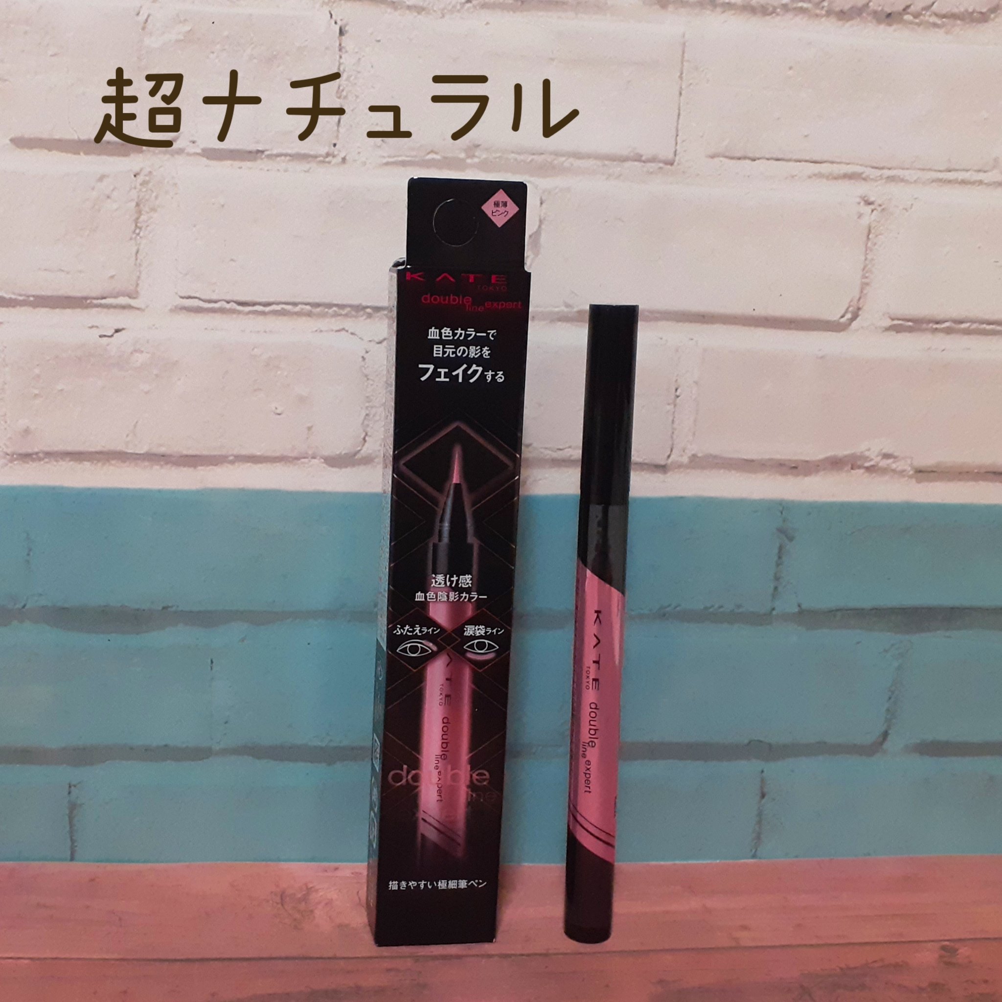 ダブルラインエキスパート(血色陰影カラー) PK-1 極薄ピンク/KATE/リキッドアイライナーを使ったクチコミ（1枚目）