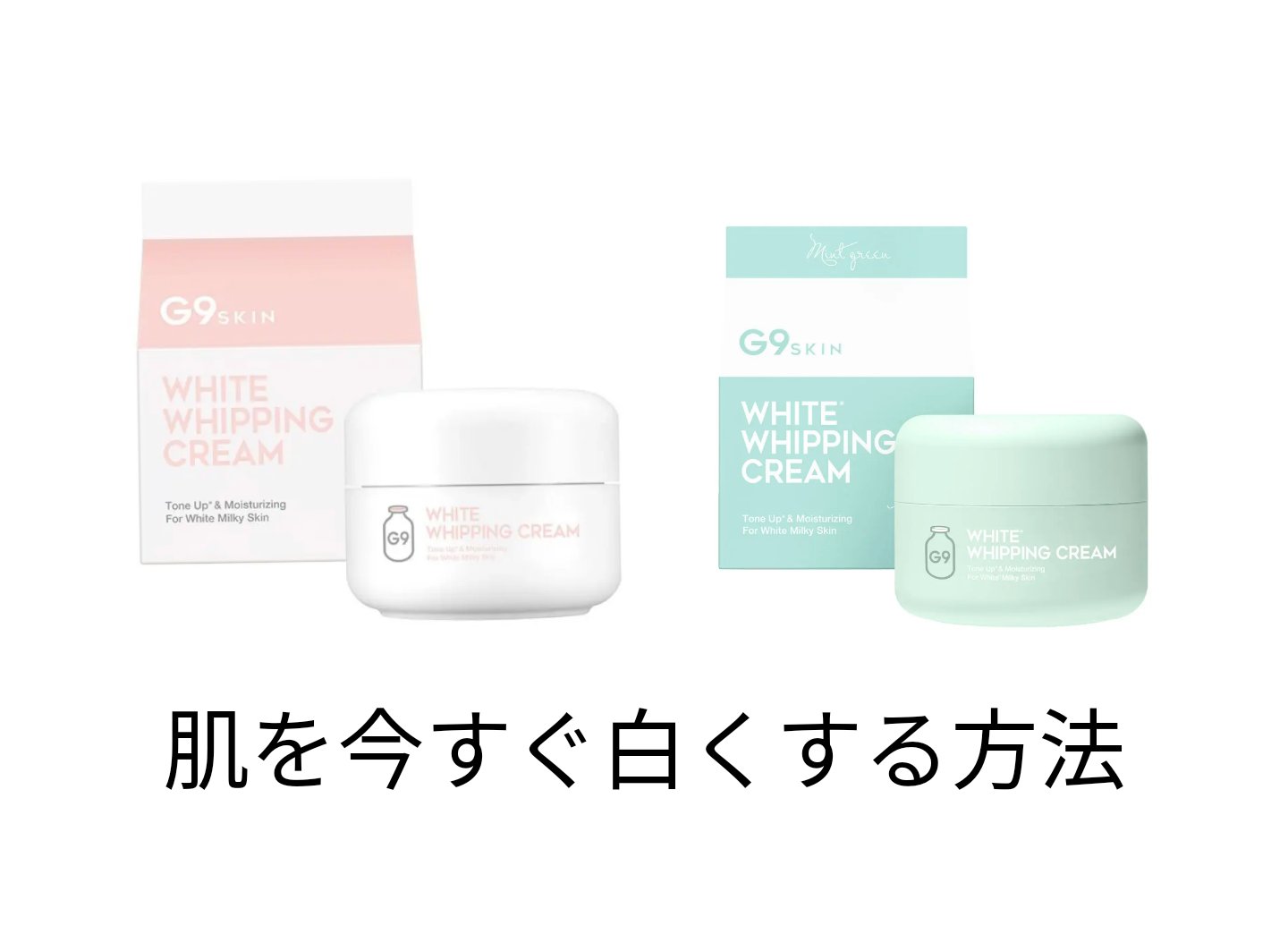 WHITE WHIPPING CREAM(ウユクリーム)/G9SKIN/化粧下地を使ったクチコミ（1枚目）