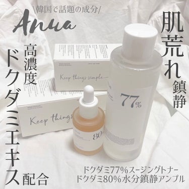 \Anua/
#ドクダミトナー
#ドクダミアンプル

 今回はご縁がありAnua様からご提供いただきました。ありがとうございます🙇🏻‍♀️

 韓国のドラストやオリーブヤング、Qoo10の化粧水ランキン