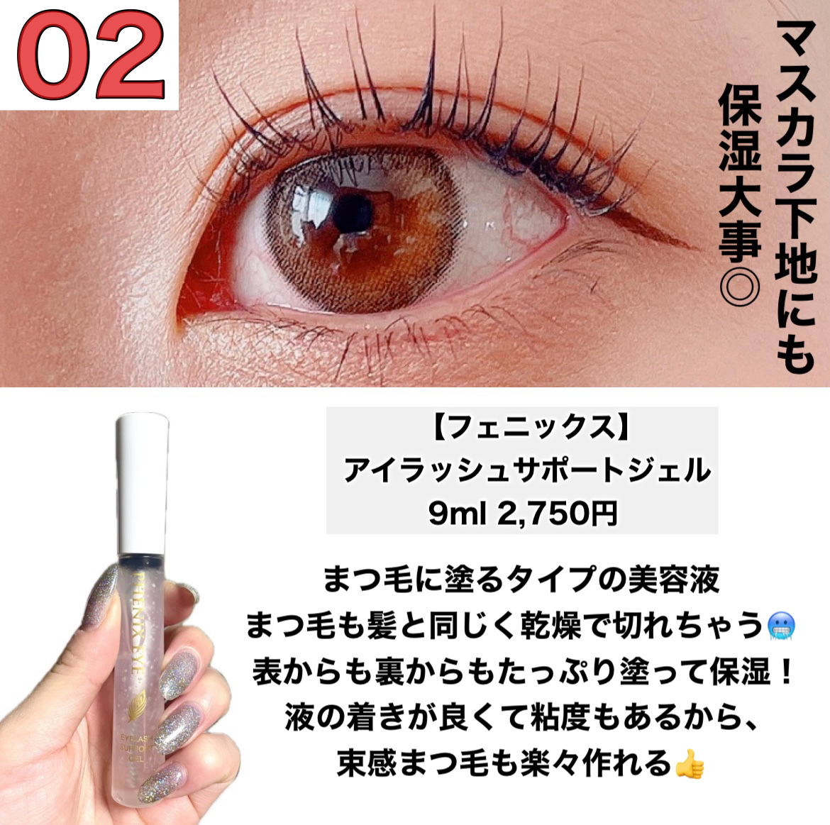 フェニックス アイラッシュサポートジェル/オデットアイラッシュコスメティクス/まつげ美容液を使ったクチコミ（3枚目）