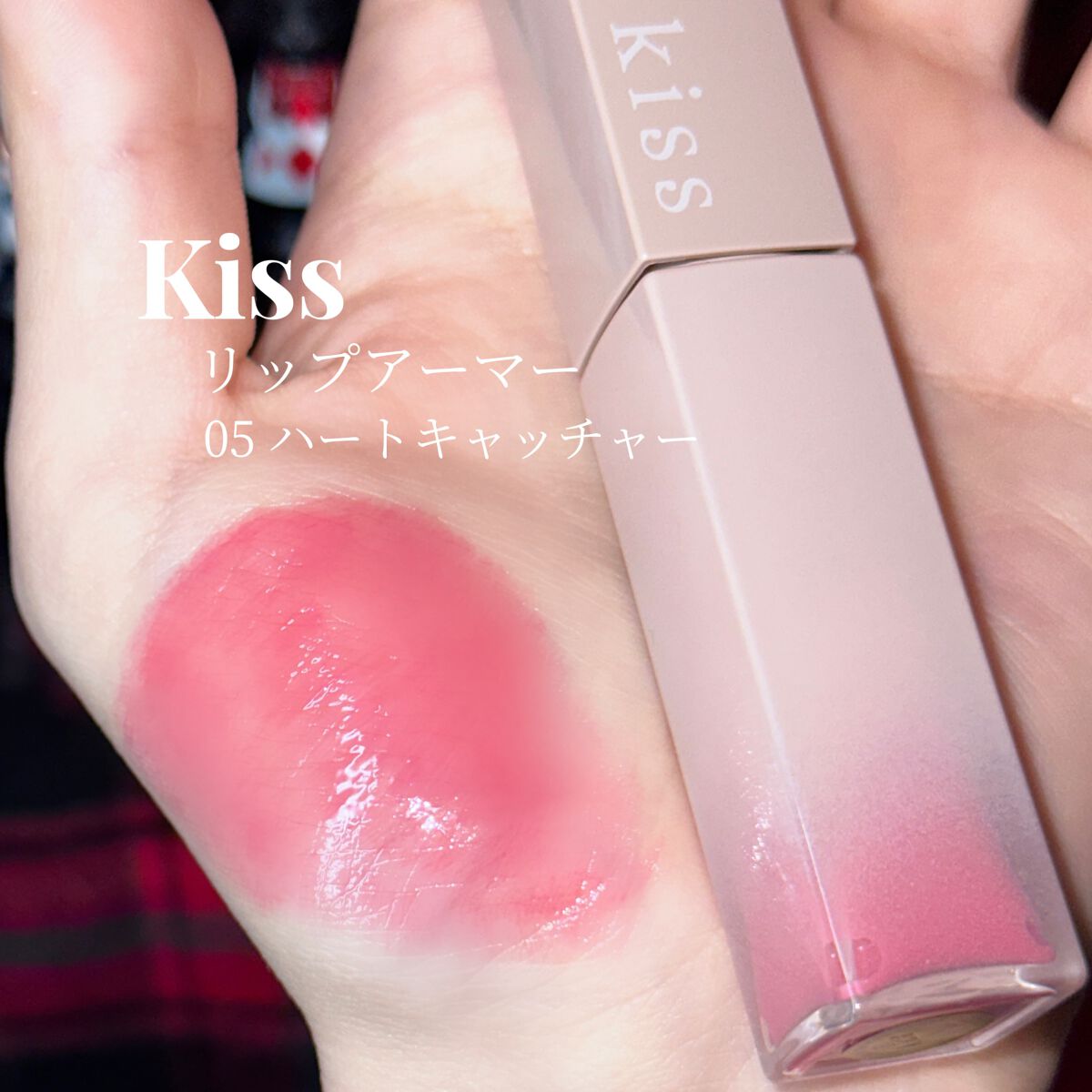 リップアーマーⅩ/KiSS/口紅を使ったクチコミ(2枚目)
