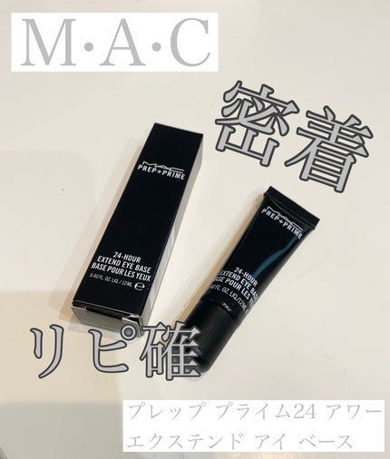 M·A·C プレップ プライム 24 アワー エクステンド アイ ベース/M・A・C/アイシャドウベースを使ったクチコミ(1枚目)