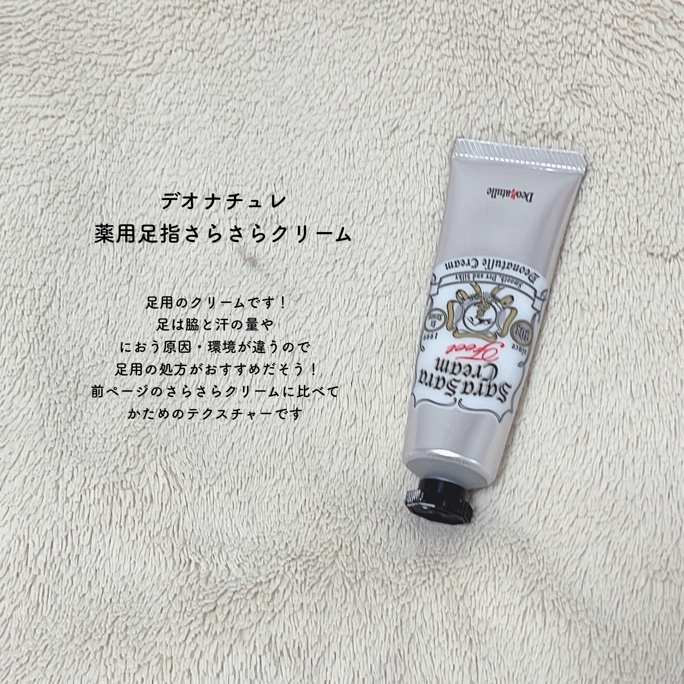 薬用足指さらさらクリーム/デオナチュレ/デオドラント・制汗剤を使ったクチコミ（3枚目）