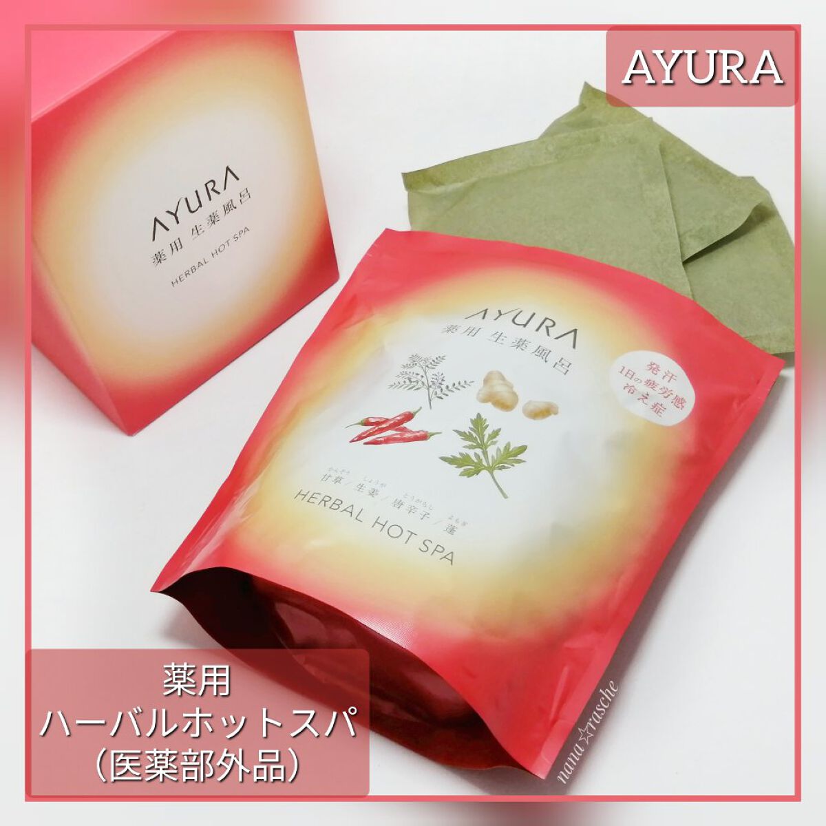 薬用ハーバルホットスパ 30g×8包入/AYURA/生薬系入浴剤を使ったクチコミ（1枚目）