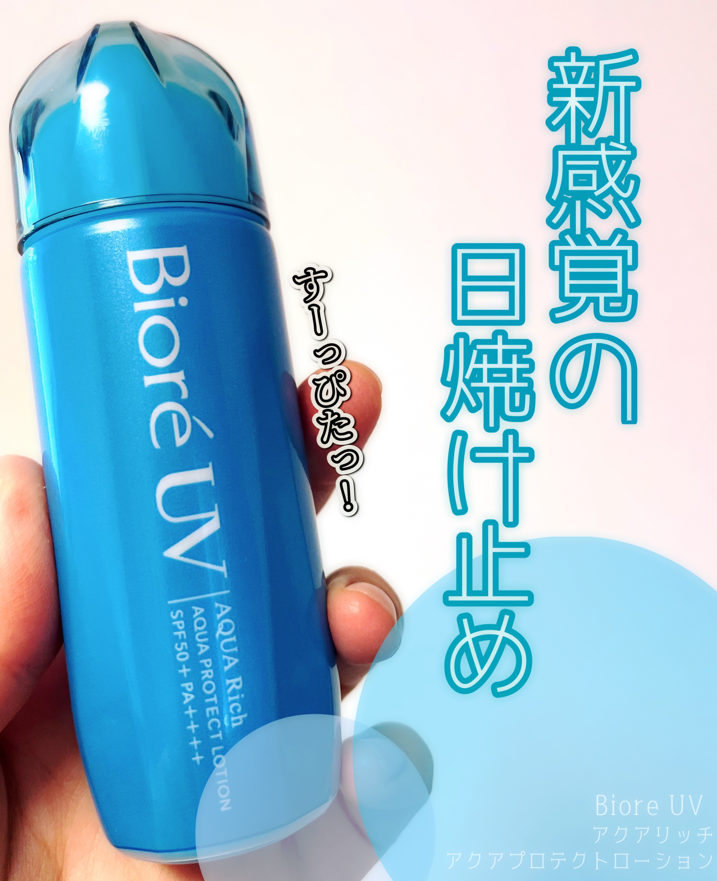 ビオレUV アクアリッチ アクアプロテクトローション(水層パック)/ビオレ/日焼け止めローションを使ったクチコミ（1枚目）