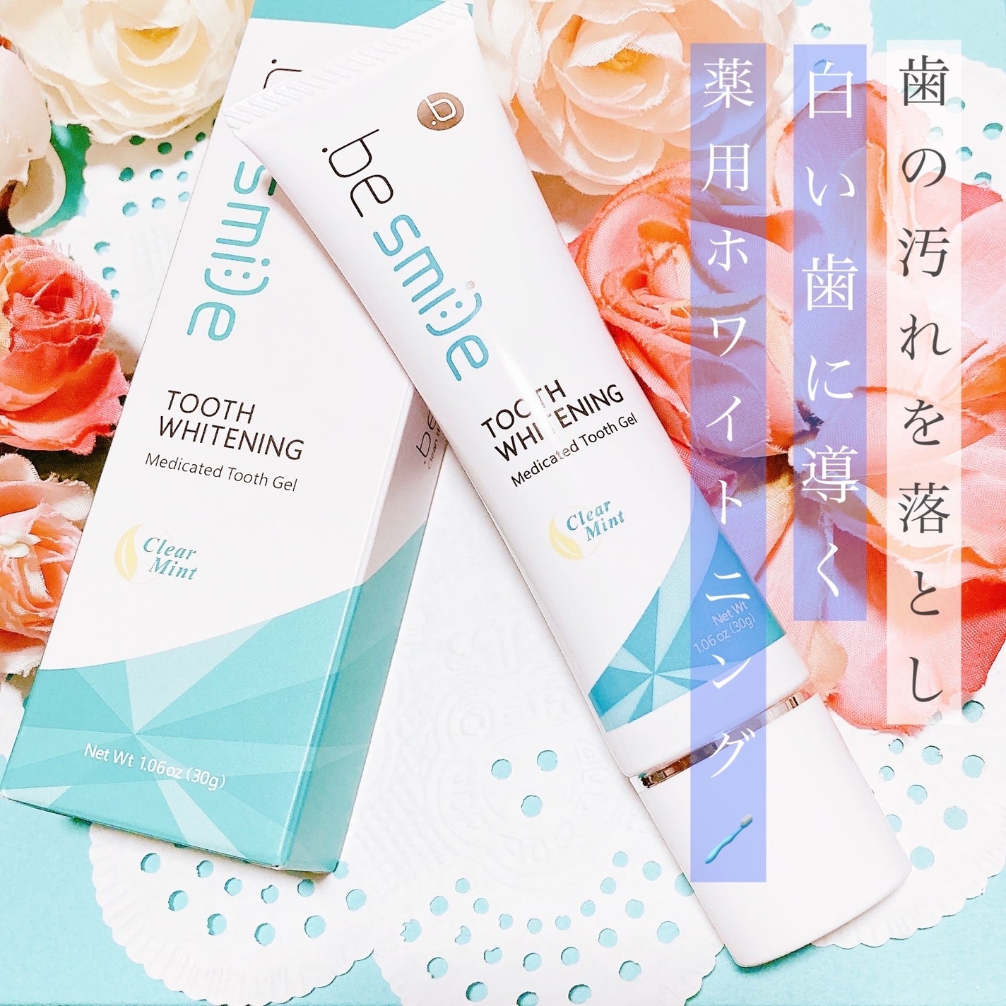 ビースマイル トゥースホワイトニング/ODECO.MART/歯磨き粉を使ったクチコミ(1枚目)