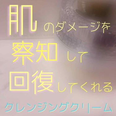 今回紹介するのは
🧚‍♀️ ✨#コスメデコルテ　AQ ミリオリティ
#リペア クレンジングクリーム ｎ
150g  10,000 円（税抜）

たかっっっっ、と思ったそこのあなた
これ本当にお金貯めて買