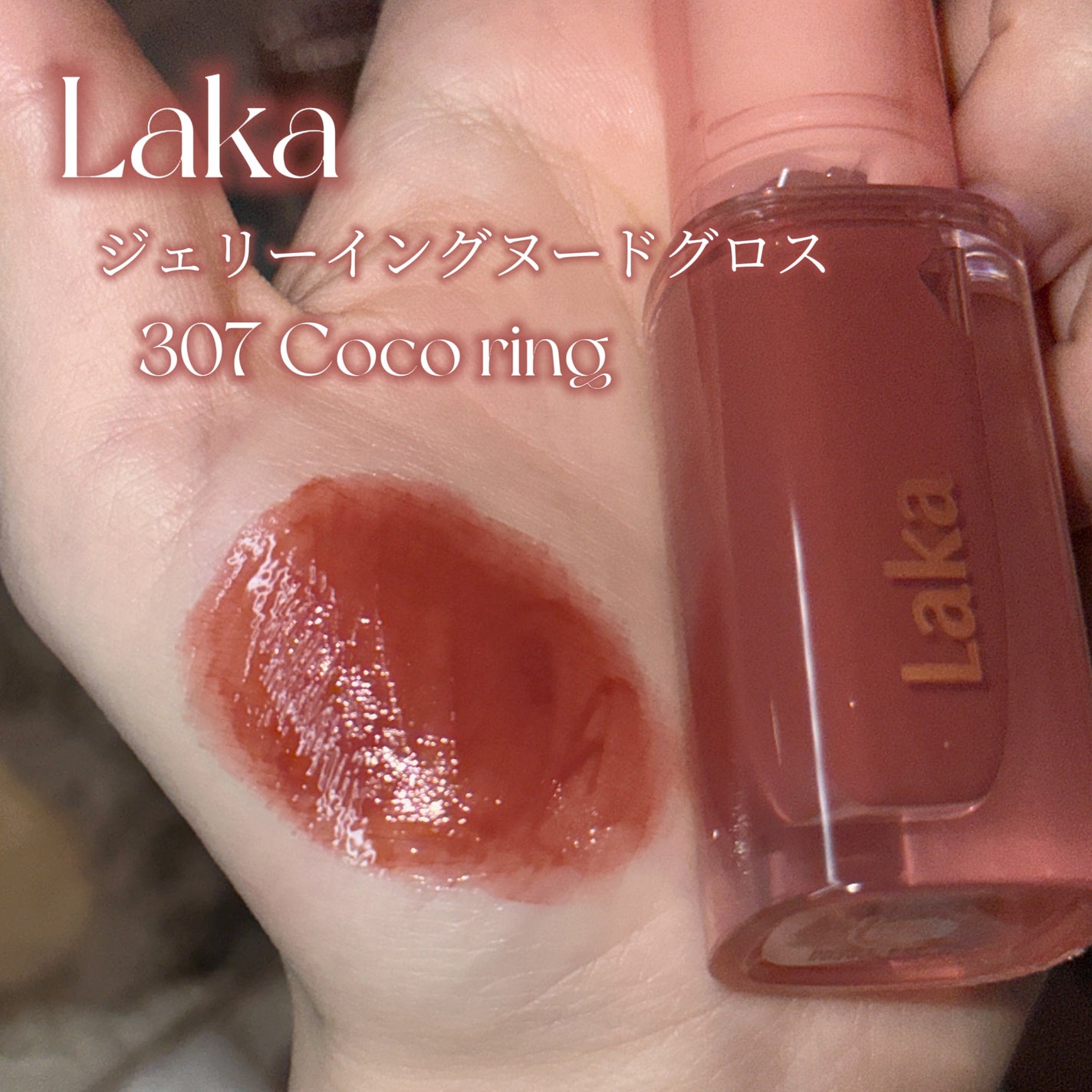 ジェリーイングヌードグロス/Laka/リップグロスを使ったクチコミ(2枚目)