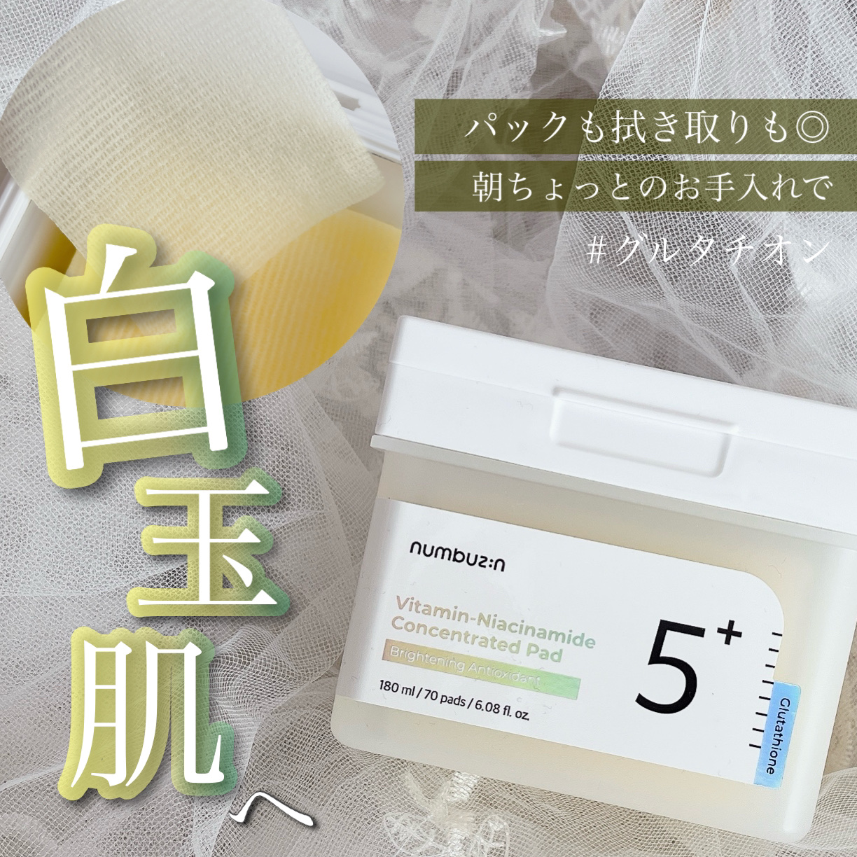 パックもふきとりもこれ1つでOK

numbuzin
5番 白玉グルタチオンＣフィルムパッド

パッド類は使ったことがなく、
ずっと気になっていました👀
色々調べて、くすみが気になるのでこちらの
白玉さんを試してみることに！

開けた瞬間