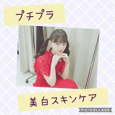 🌼美白スキンケア🌼


初投稿です🙋


｢〇〇、病的な白さだよ💦｣
と言われる(いいのか分からない笑)

私の美白方法についてお話しします🌷


※長くなってしまってすみません💧

私はもともと色白な