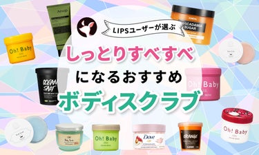 【$year年$month月最新】ボディスクラブのおすすめ人気ランキング$product_count選。プチプラからデパコスまでご紹介！