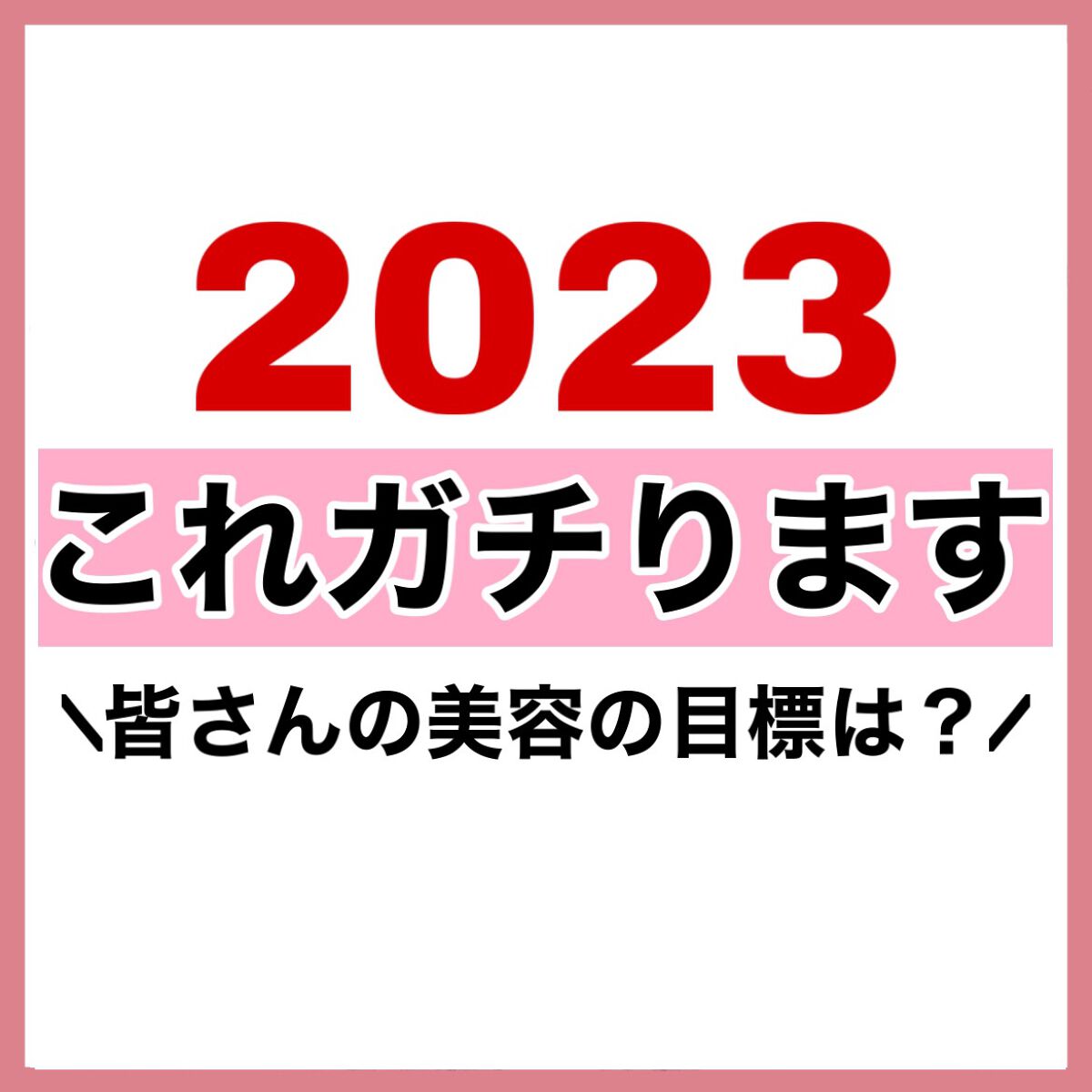 Panasonic スチーマー ナノケア EH-SA35のクチコミ「【抱負】2023年の美容の目標‼️

記念すべき1000投稿目🫶🫶

もっともっと可愛くなる1.....」（2枚目）