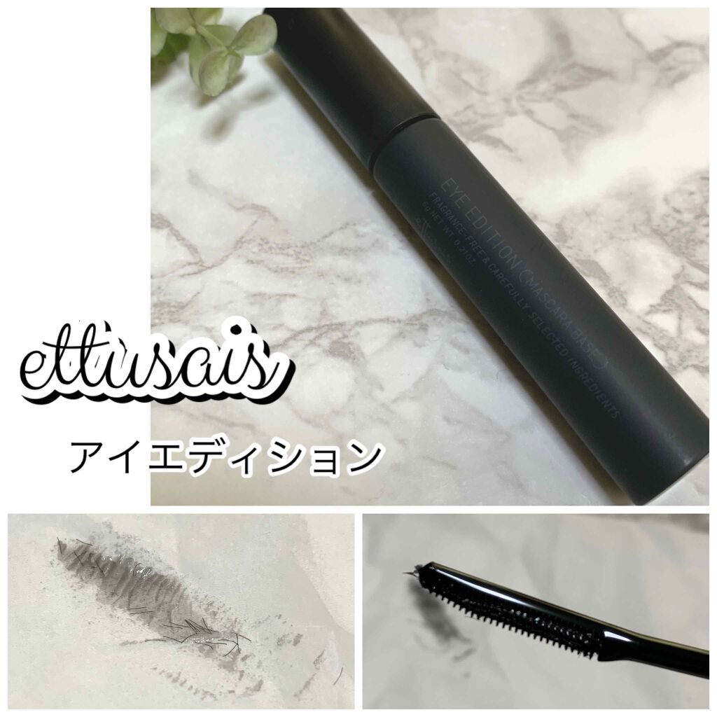 エテュセ アイエディション (マスカラベース)/ettusais/マスカラ下地を使ったクチコミ(1枚目)