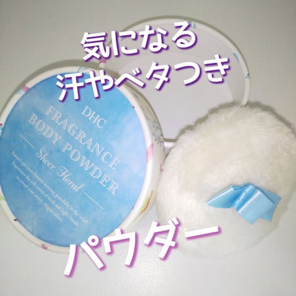 フレグランス  ボディーパウダー/DHC/その他を使ったクチコミ(1枚目)