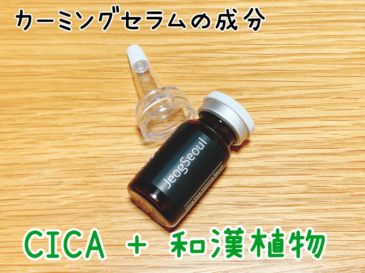 ウルトラシカ カーミングセラム/JeogSeoul/美容液を使ったクチコミ（2枚目）
