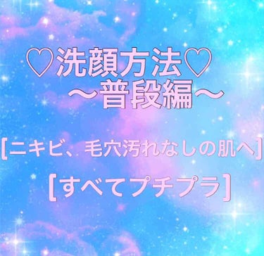 《私の洗顔方法》
この方法で私はニキビがなくなりました！
中1の頃 ニキビが多く、とても気になっていました。
そして中1の夏にやっと今の洗顔にたどり着きました！
ニキビはすべて治り、新しいニキビができる