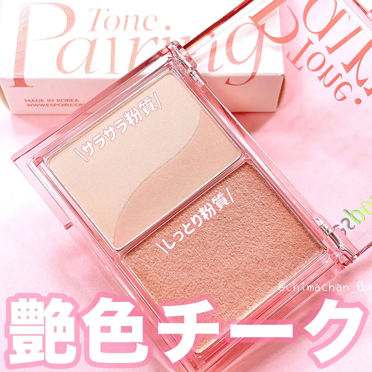 トーンペアリングチーク/espoir/パウダーチークを使ったクチコミ（1枚目）