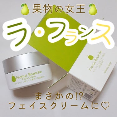 あのラ・フランス🍐のクリームだと👀💥?!
【フラナスブランシュ エクストラクリーム】


ラ・フランスから生まれた自然派コスメブランド
フラナスブランシュのフェイスクリーム♡
知り合いからの頂き物🎁なん