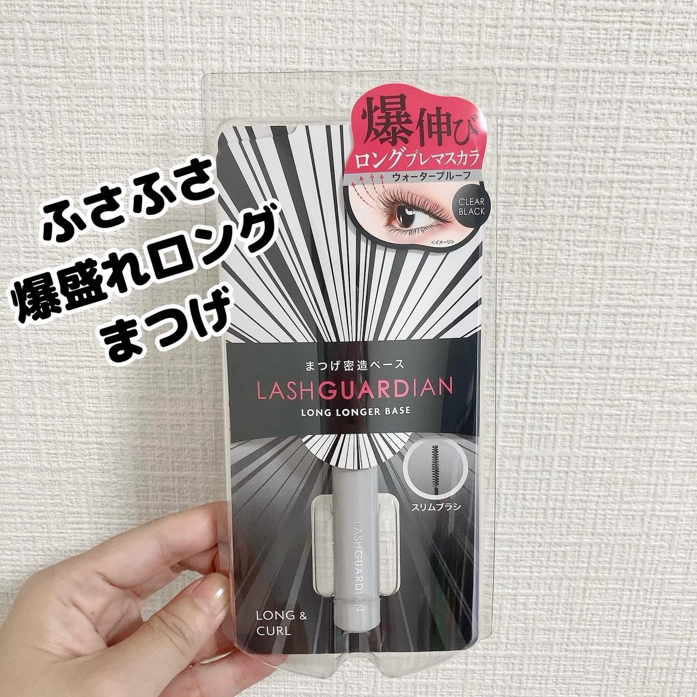 ラッシュガーディアン ロングロンガーベース/LASHGUARDIAN/マスカラ下地を使ったクチコミ(1枚目)