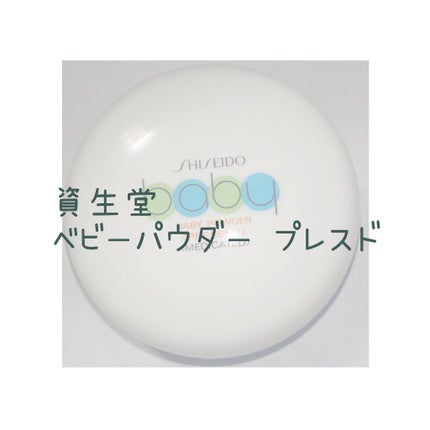 資生堂ベビーパウダー(プレスド)/ベビー/ボディパウダーを使ったクチコミ(1枚目)