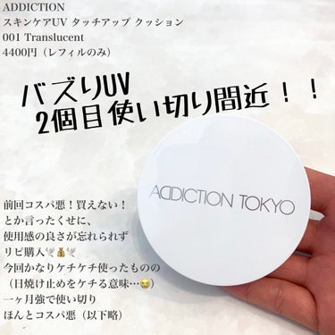 アディクション スキンケアUV タッチアップ クッション 001 Translucent/ADDICTION/クッションファンデーションを使ったクチコミ（1枚目）