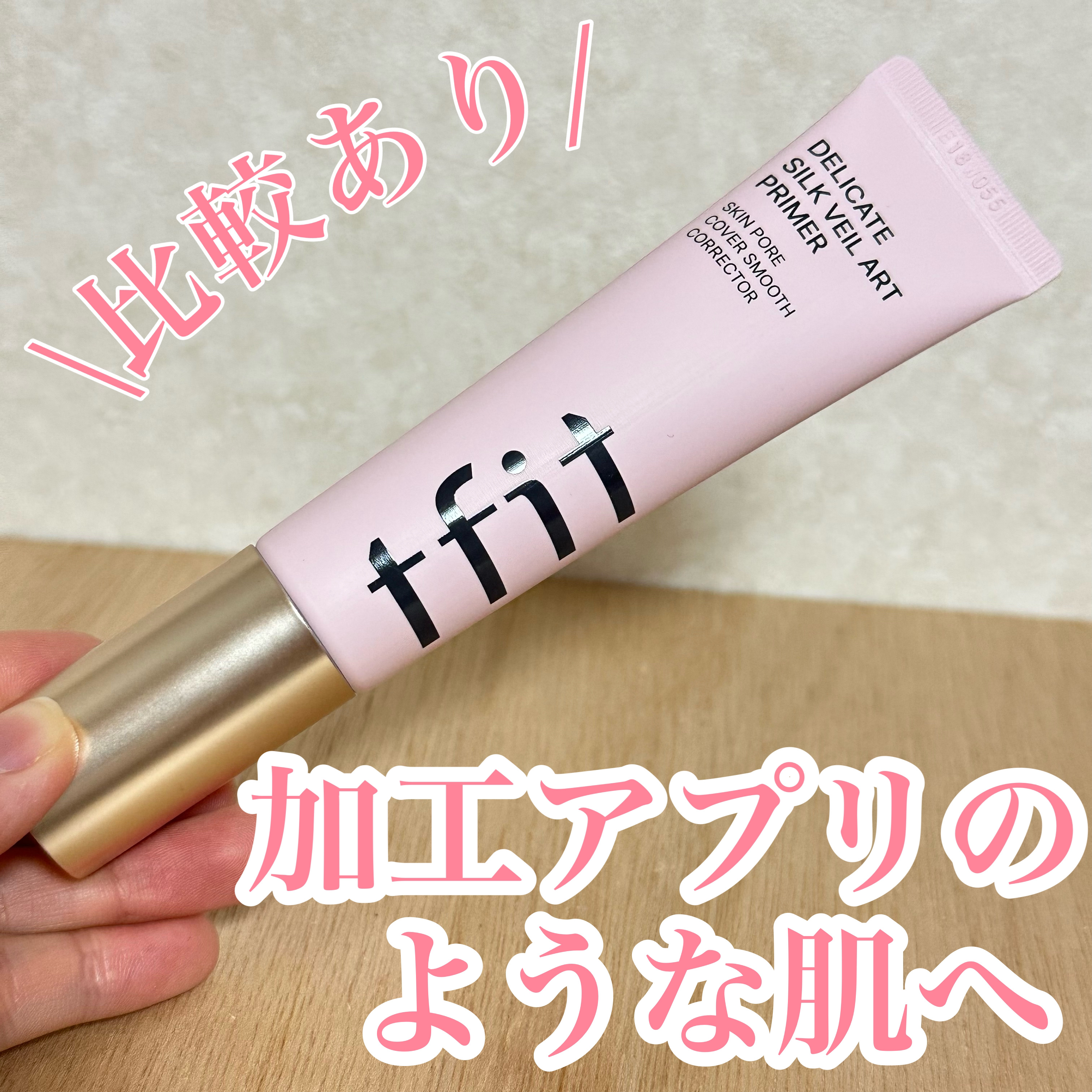 デリケートシルクベールアートプライマー/TFIT/化粧下地を使ったクチコミ（1枚目）