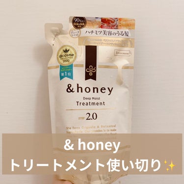 ディープモイスト シャンプー1.0／ヘアトリートメント2.0 ヘアトリートメント（詰替）350g/&honey/シャンプー・コンディショナーを使ったクチコミ（1枚目）