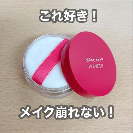 メイク キープ パウダー/コーセーコスメニエンス/ルースパウダーを使ったクチコミ(1枚目)