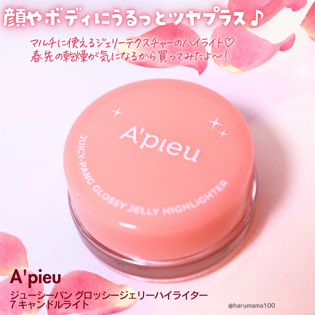 ジューシーパン グロッシージェリーハイライター 7 キャンドルライト/A’pieu/クリームハイライトを使ったクチコミ（2枚目）