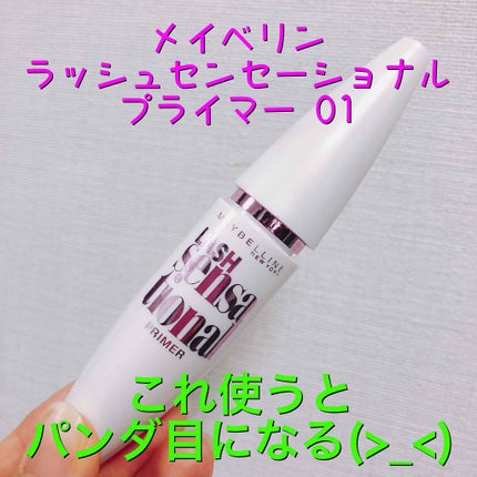 ラッシュセンセーショナル プライマー/MAYBELLINE NEW YORK/マスカラ下地を使ったクチコミ(1枚目)