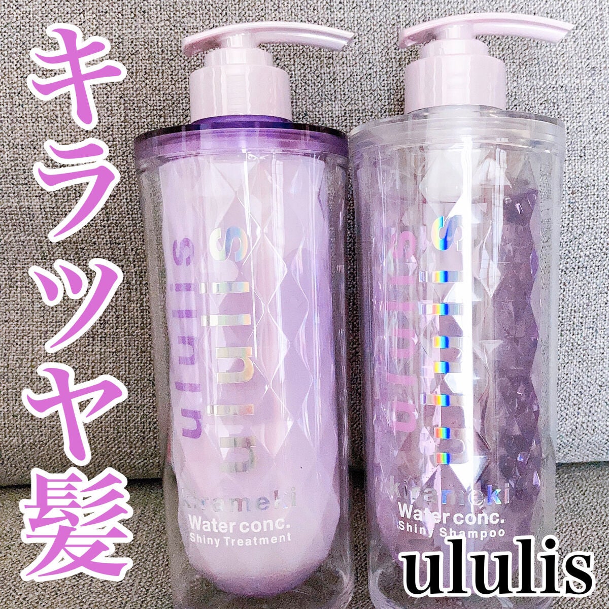キラメキ ウォーターコンク シャイニー シャンプー/ヘアトリートメント/ululis/市販シャンプーを使ったクチコミ(1枚目)