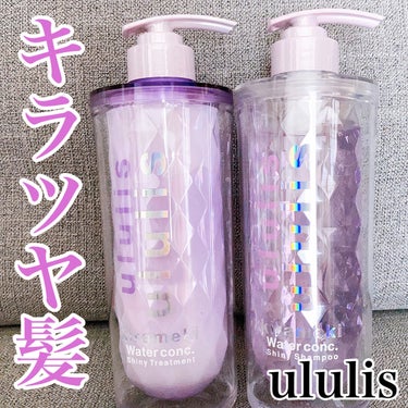 キラメキ ウォーターコンク シャイニー シャンプー/ヘアトリートメント/ululis/シャンプー・コンディショナーを使ったクチコミ（1枚目）