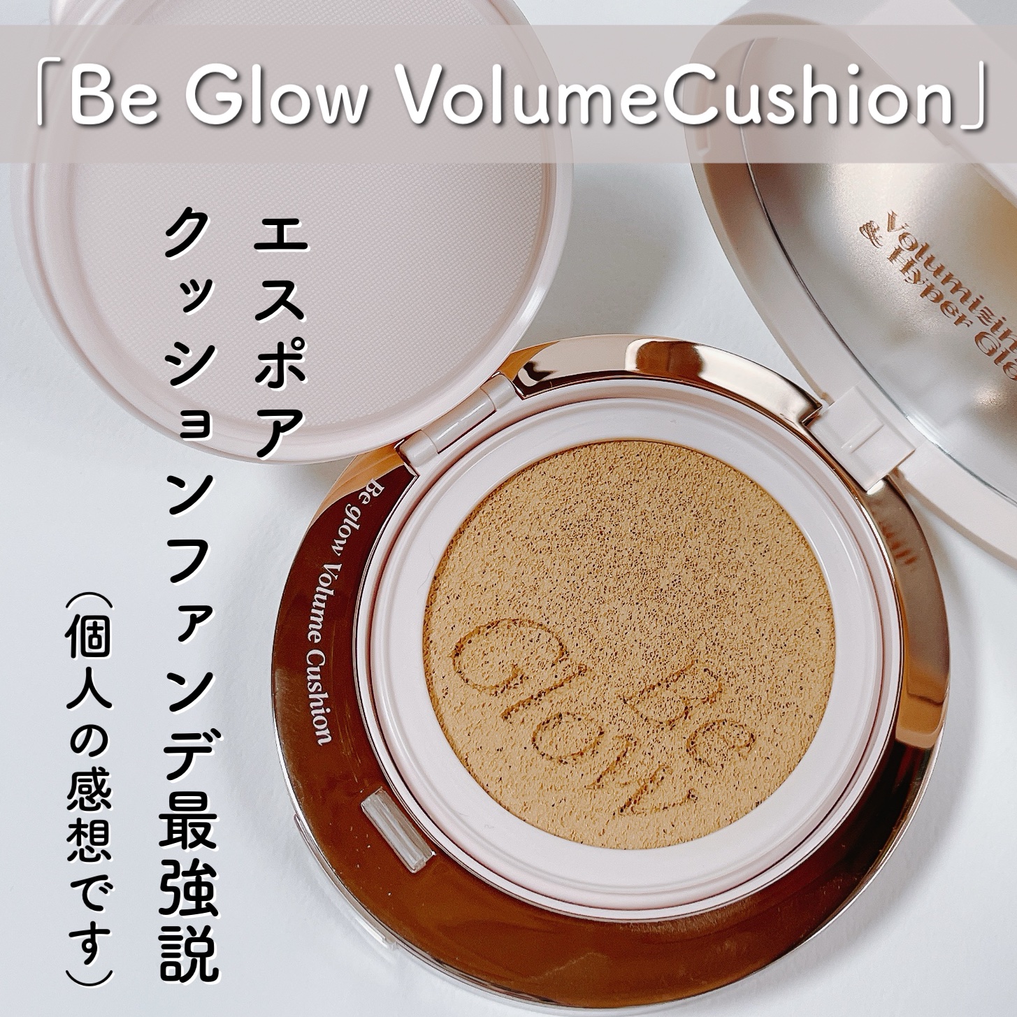 エスポア ビーグロー ボリュームクッション 23 ベージュ/espoir/クッションファンデーションを使ったクチコミ（1枚目）