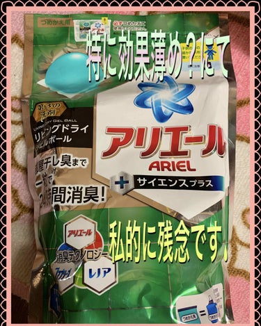 アリエール アリエール リビングドライジェルボールのクチコミ「本日の投稿は（笑）ꉂ( ,,´ლ`,, )<ब<ब(*˘︶˘*).｡.:*♡


やたらと、#.....」（2枚目）