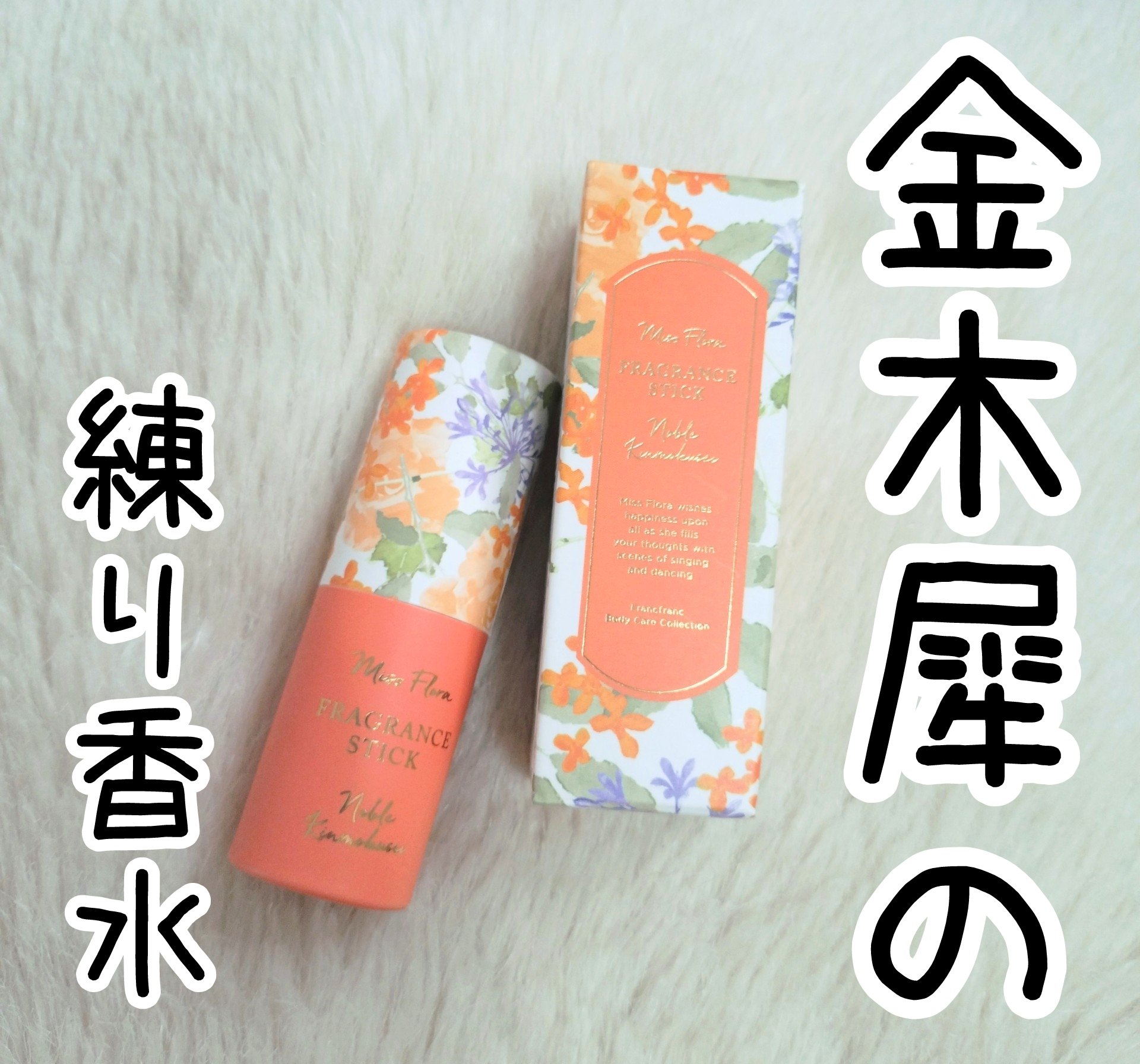 Miss.flora FRAGRANCE STICK/フランフラン/香水(レディース)を使ったクチコミ（1枚目）