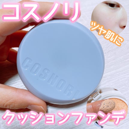 パンテノールバリアクッション/COSNORI/クッションファンデーションを使ったクチコミ(1枚目)