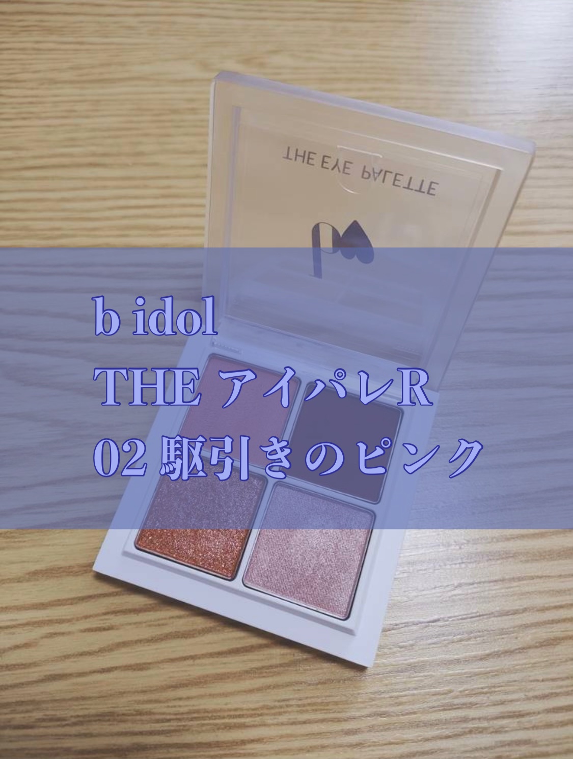 THE アイパレR/b idol/アイシャドウパレットを使ったクチコミ（1枚目）