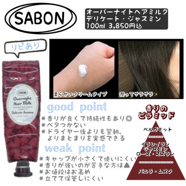 オーバーナイトヘアミルク/SABON/ヘアミルクを使ったクチコミ（1枚目）