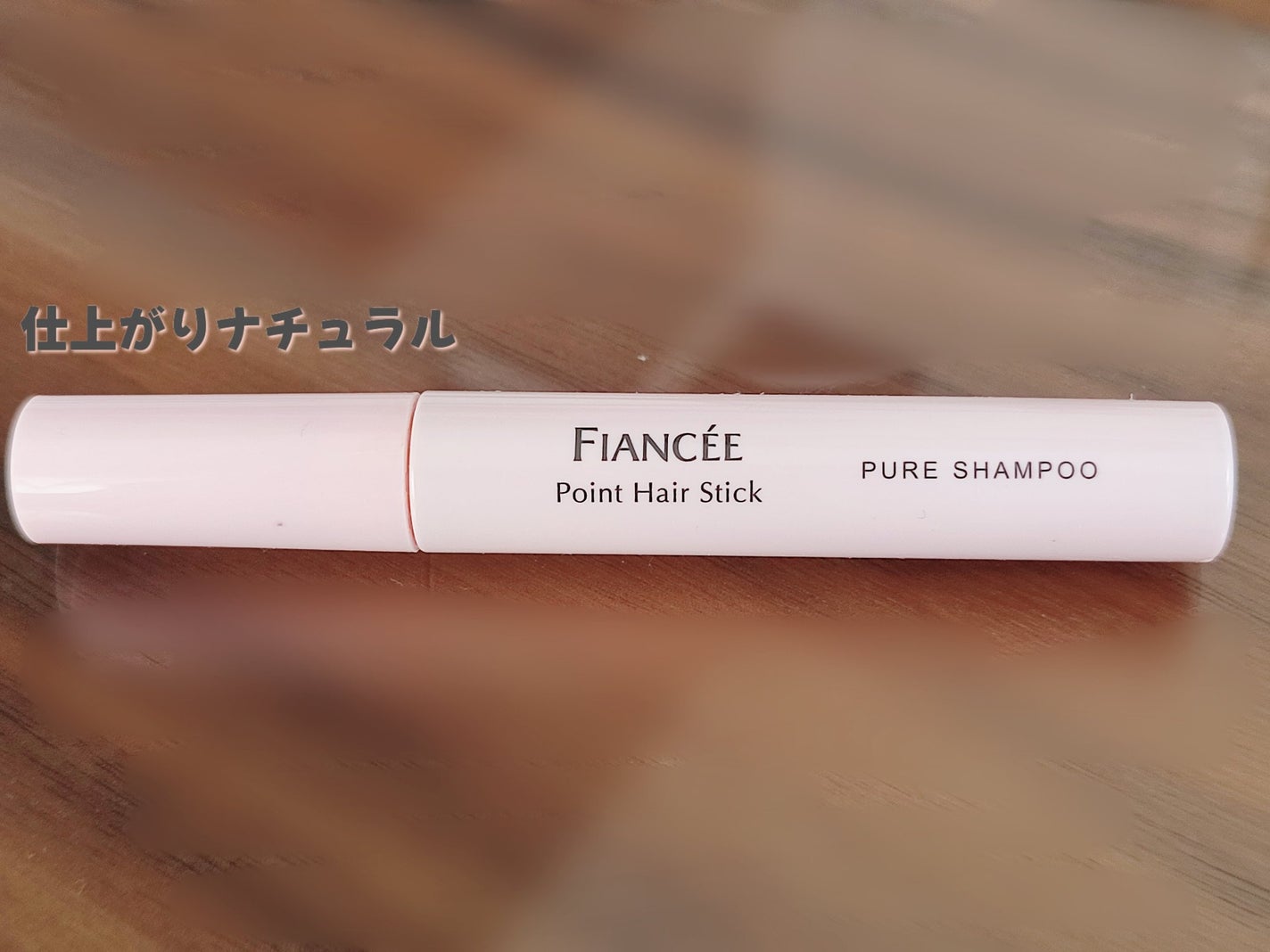 ポイントへアスティック ピュアシャンプーの香り /フィアンセ/ヘアスタイリングを使ったクチコミ(1枚目)