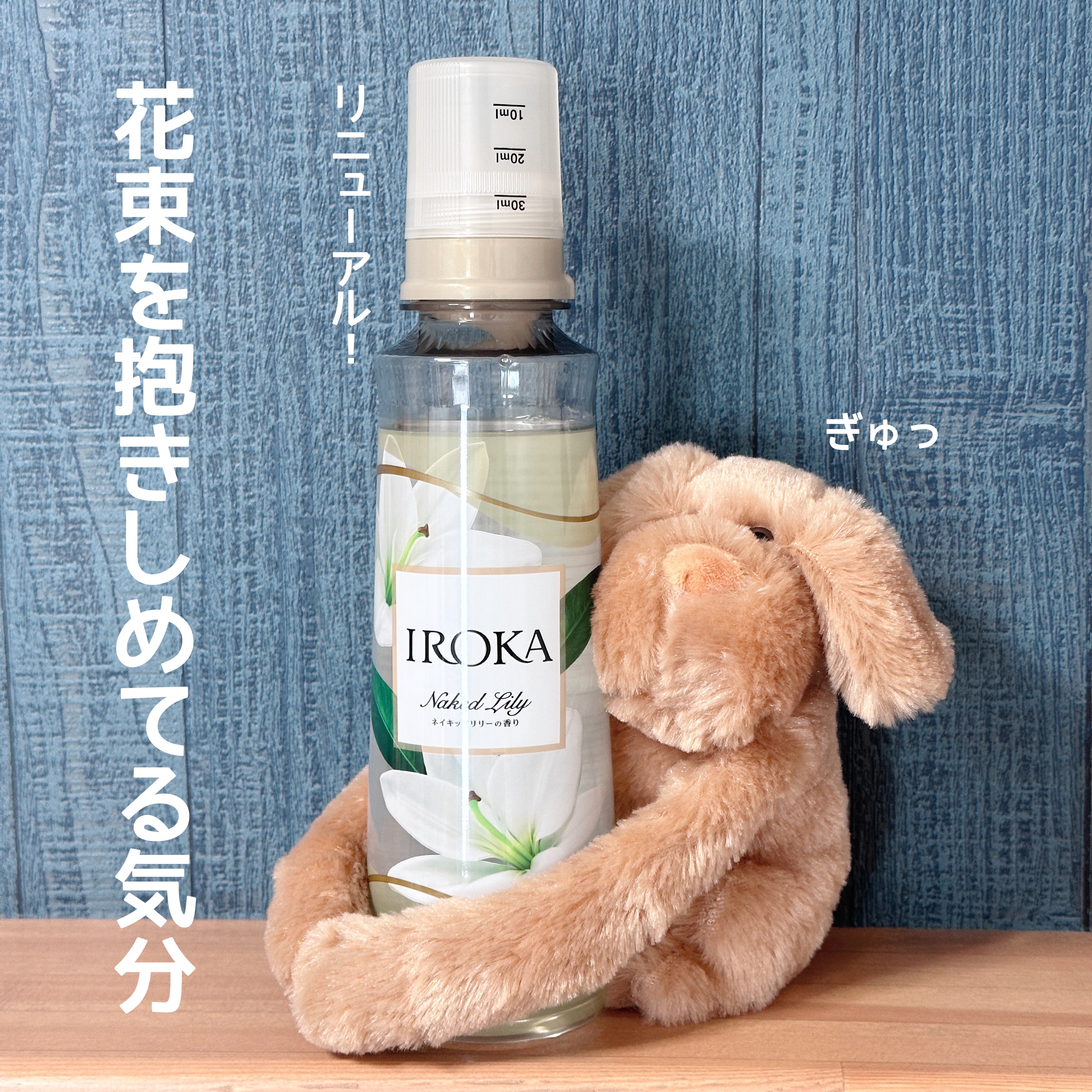 プレミアム柔軟剤 IROKA ネイキッドリリーの香り 本体 540ml/IROKA/柔軟剤を使ったクチコミ（1枚目）