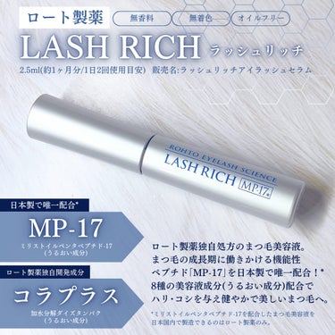 ロート製薬 ラッシュリッチアイラッシュセラムのクチコミ「#PR すっぴんに、目ヂカラを👀✨*¹ ロート製薬独自処方まつ毛美容液💙

‪⿻‬ロート製薬
.....」（2枚目）