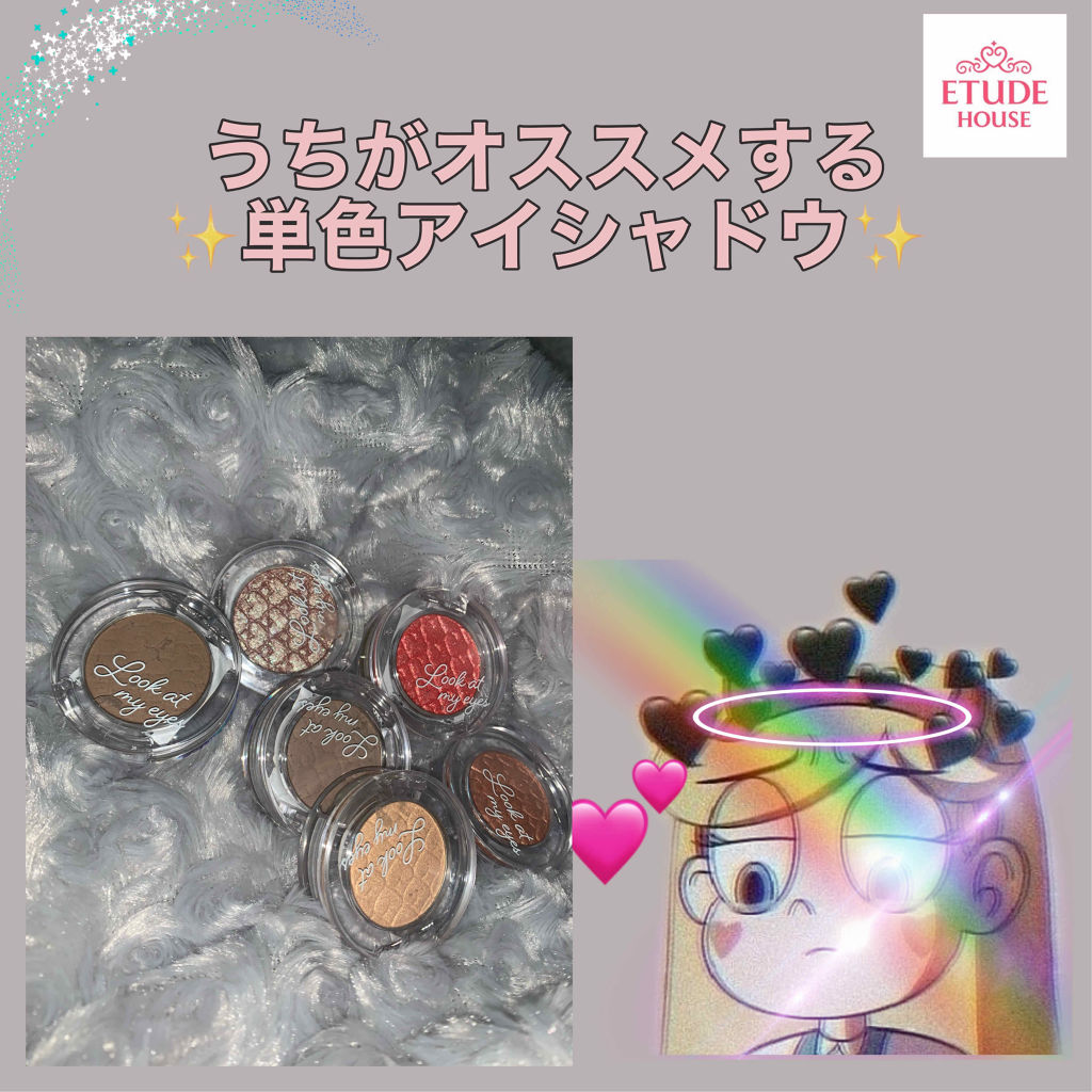 ルックアット マイアイズ/ETUDE/単色アイシャドウを使ったクチコミ（1枚目）