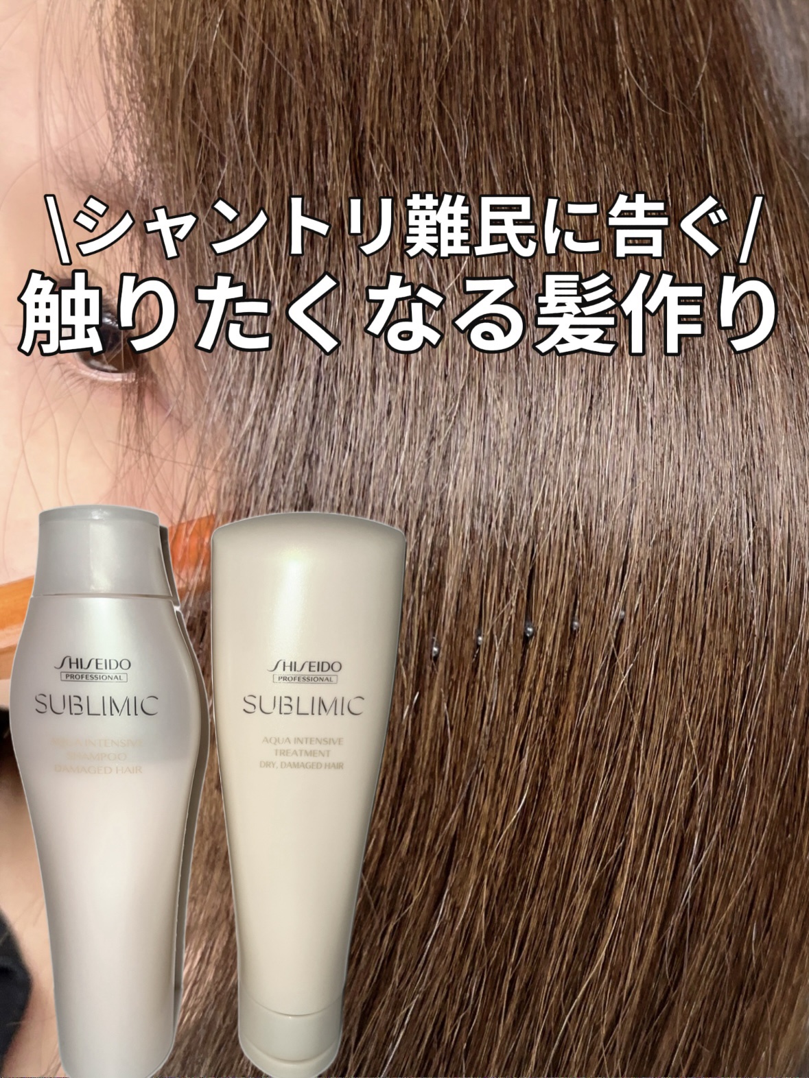 アクアインテンシブ シャンプー／トリートメント/サブリミック/サロンシャンプーを使ったクチコミ（1枚目）