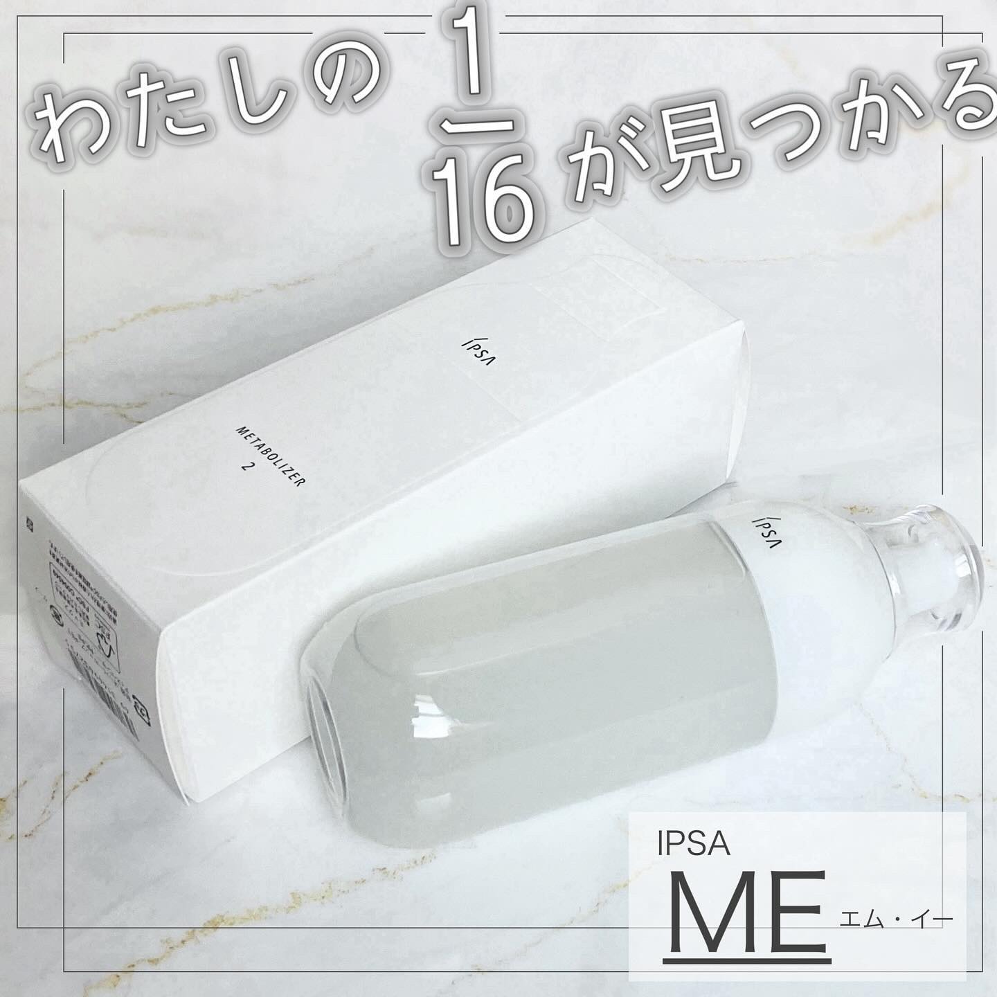 イプサ ＭＥ ２ 本体/IPSA/化粧水を使ったクチコミ（1枚目）