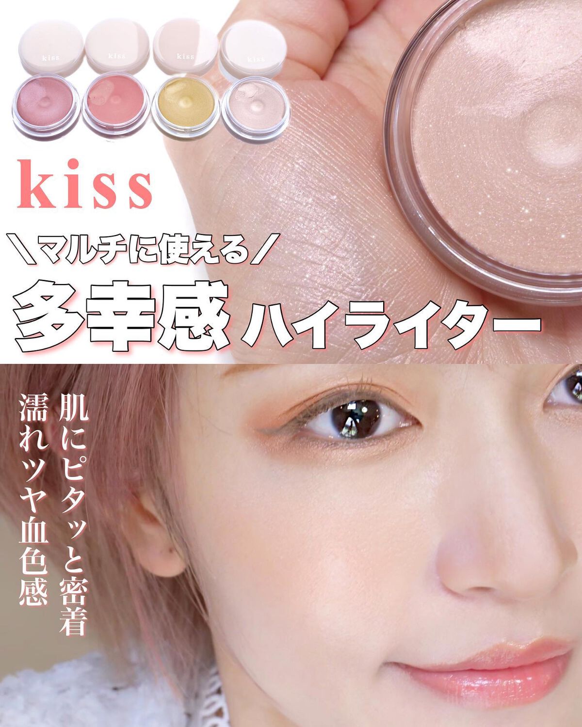 多幸感ハイライター/KiSS/クリームハイライトを使ったクチコミ（1枚目）