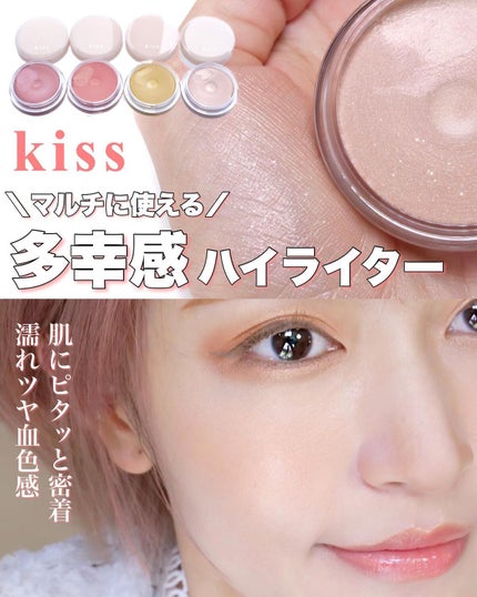 多幸感ハイライター/KiSS/クリームハイライトを使ったクチコミ(1枚目)