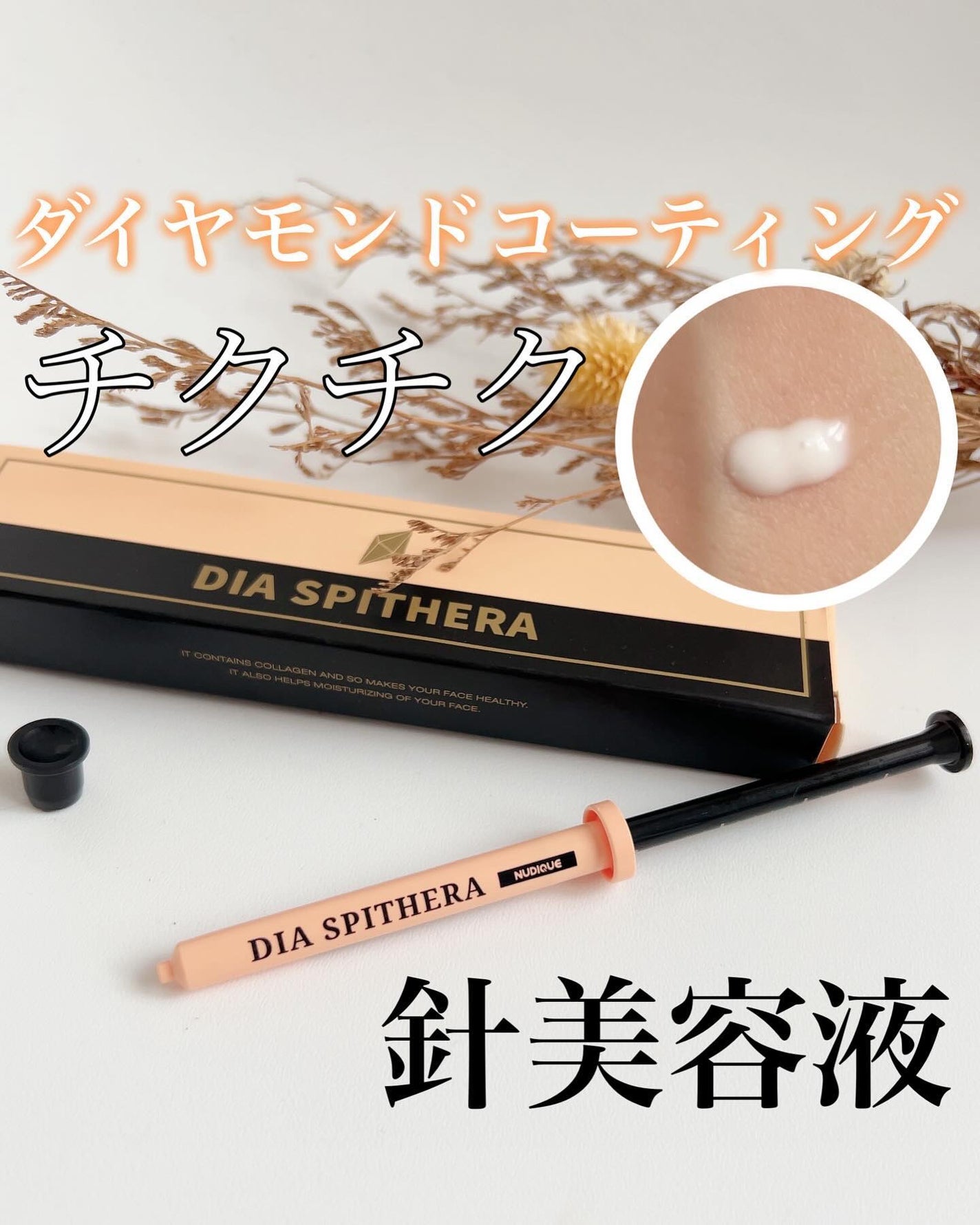 ダイヤスピキュール/NUDIQUE/美容液を使ったクチコミ(1枚目)