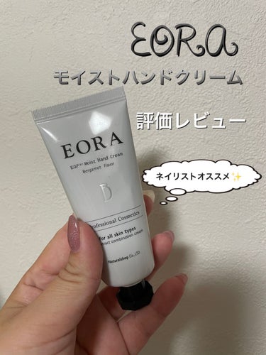 試してみた】モイスト ハンドクリーム/EORA | LIPS