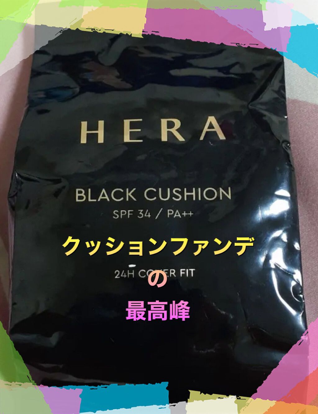 ブラック クッション/HERA/クッションファンデーションを使ったクチコミ(8枚目)